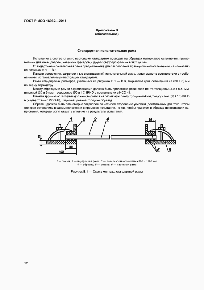 Страница 16 ГОСТ Р ИСО 16932-2011