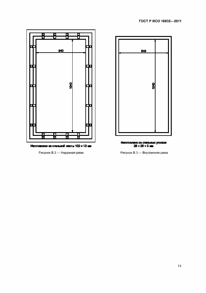 Страница 17 ГОСТ Р ИСО 16932-2011