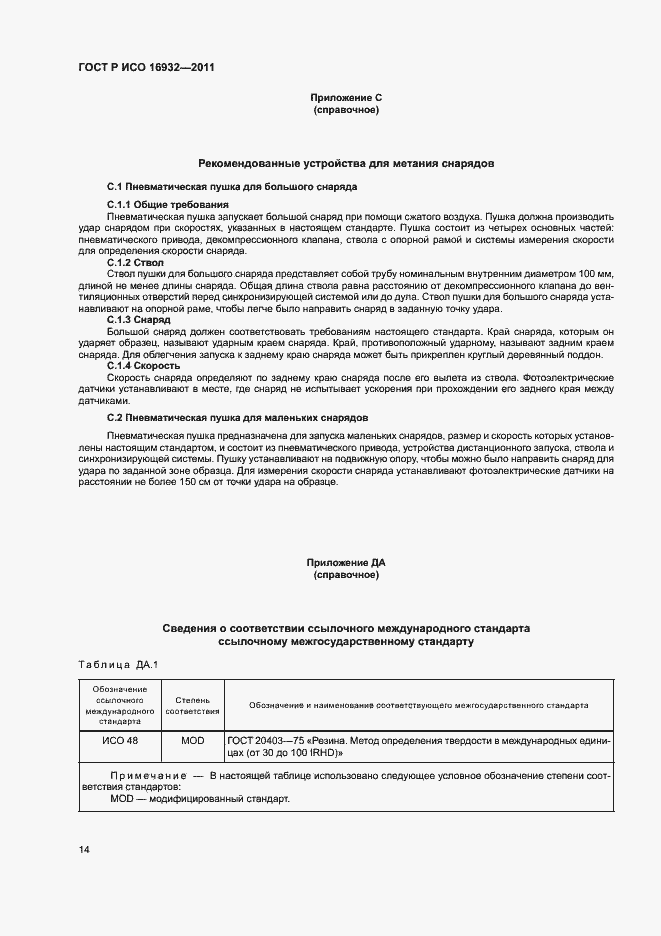 Страница 18 ГОСТ Р ИСО 16932-2011