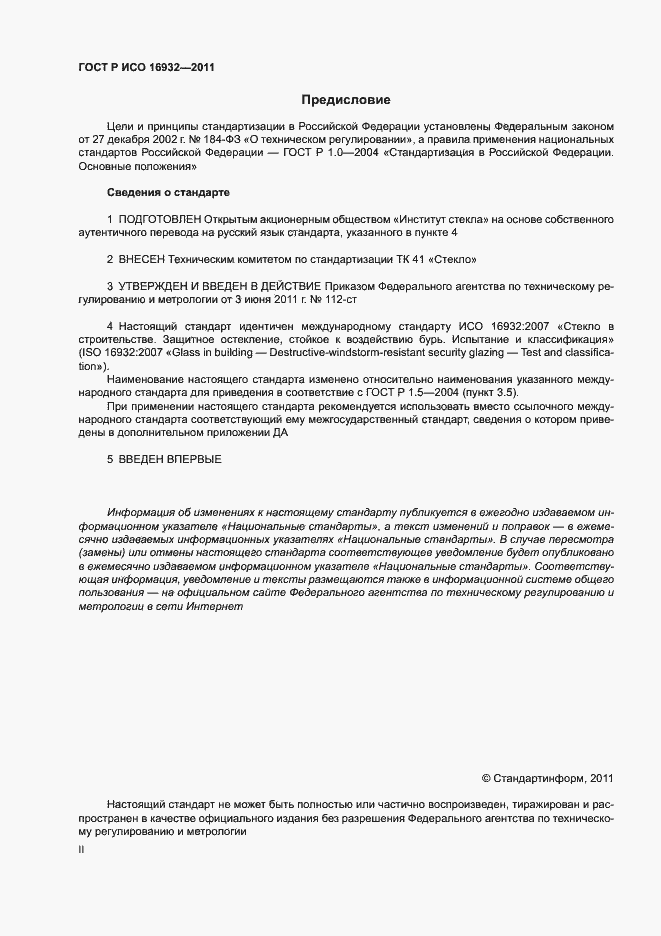 Страница 2 ГОСТ Р ИСО 16932-2011