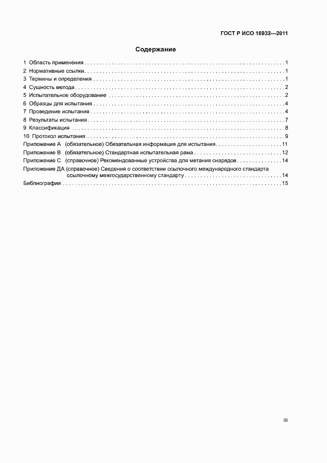 Страница 3 ГОСТ Р ИСО 16932-2011