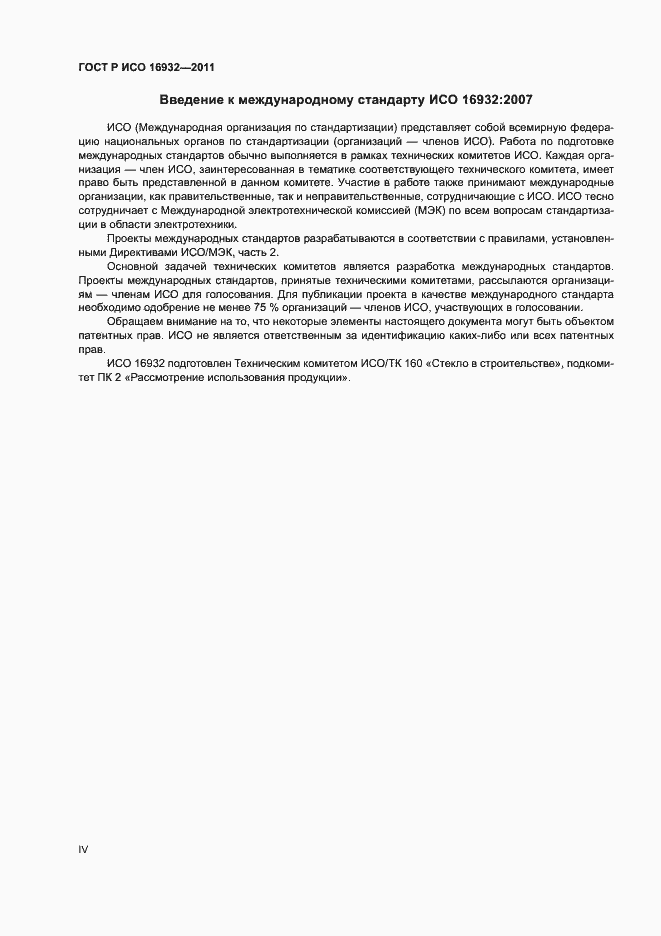 Страница 4 ГОСТ Р ИСО 16932-2011