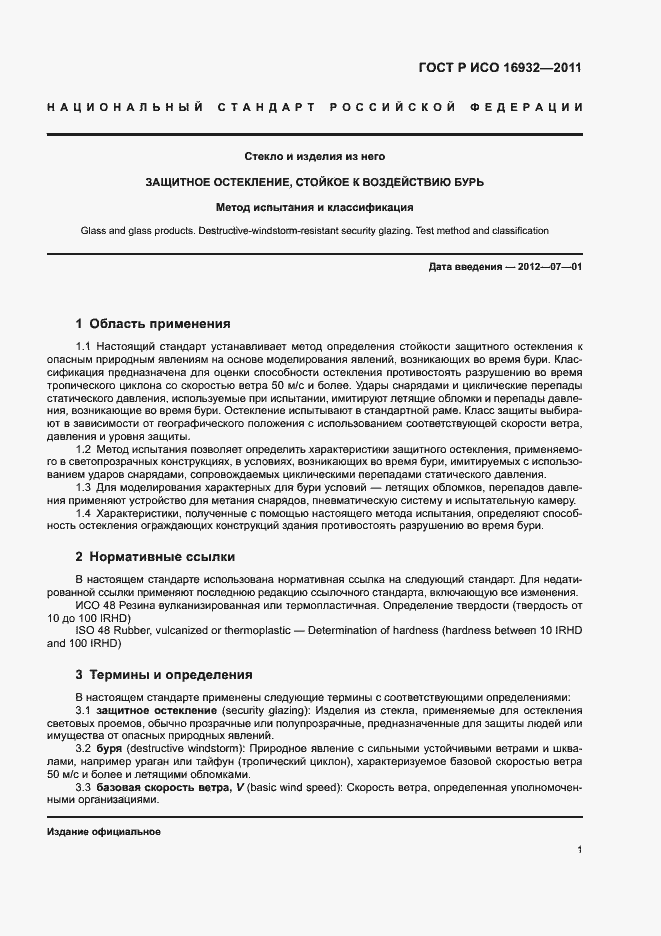 Страница 5 ГОСТ Р ИСО 16932-2011