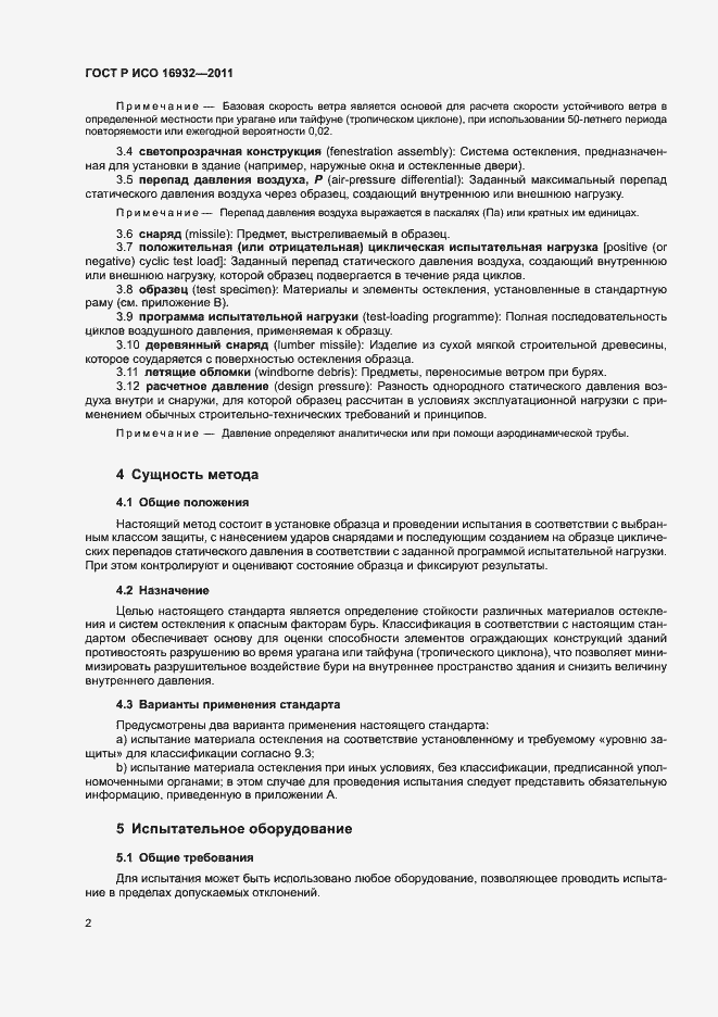 Страница 6 ГОСТ Р ИСО 16932-2011