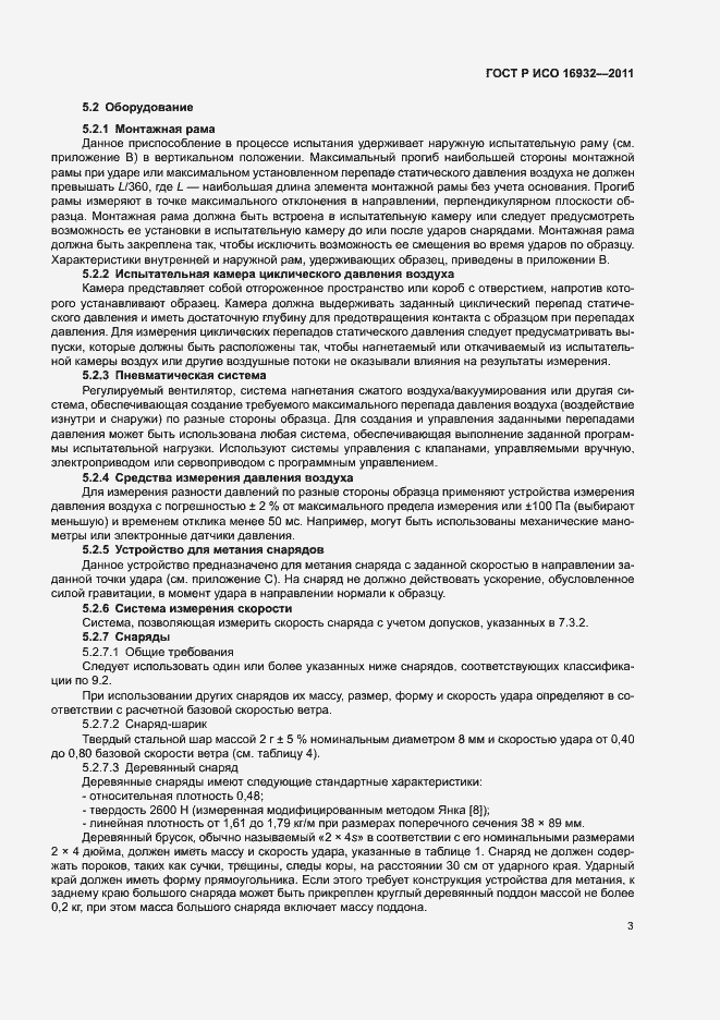 Страница 7 ГОСТ Р ИСО 16932-2011