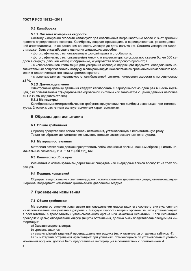 Страница 8 ГОСТ Р ИСО 16932-2011