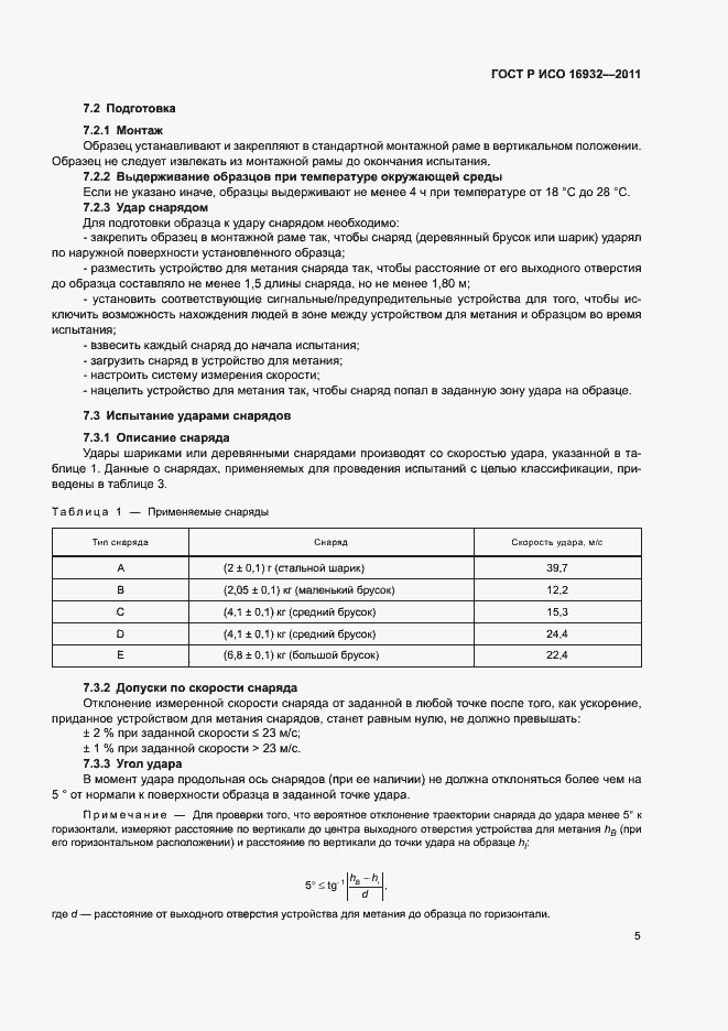 Страница 9 ГОСТ Р ИСО 16932-2011