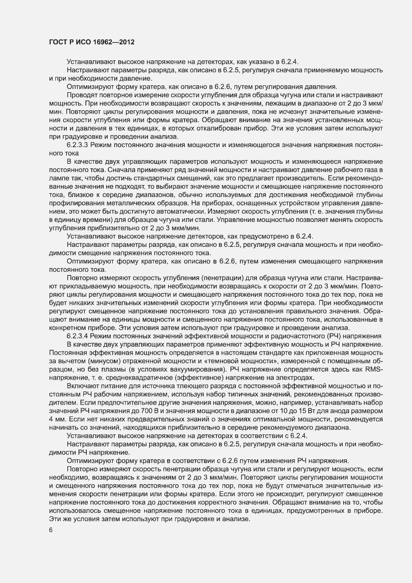 Страница 10 ГОСТ Р ИСО 16962-2012