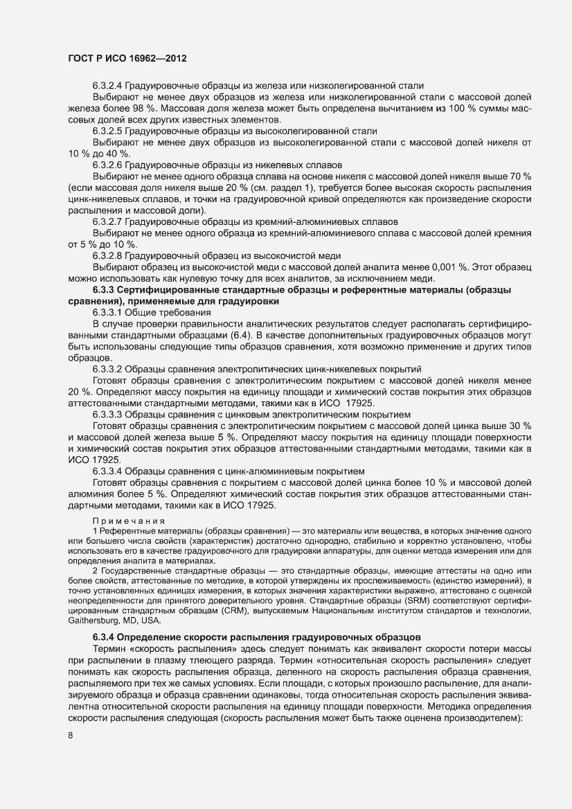 Страница 12 ГОСТ Р ИСО 16962-2012