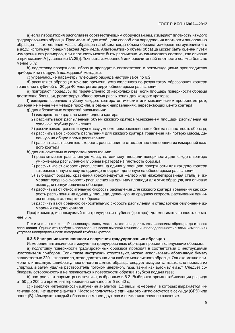 Страница 13 ГОСТ Р ИСО 16962-2012