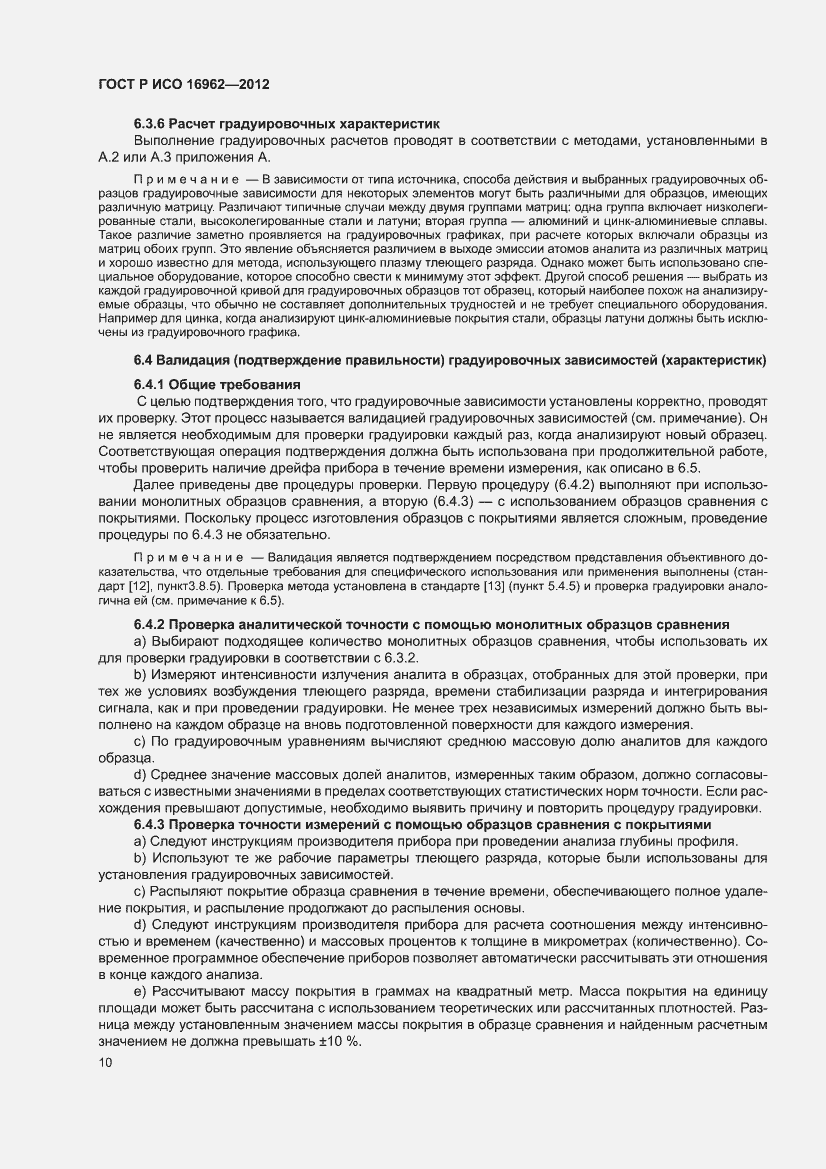 Страница 14 ГОСТ Р ИСО 16962-2012