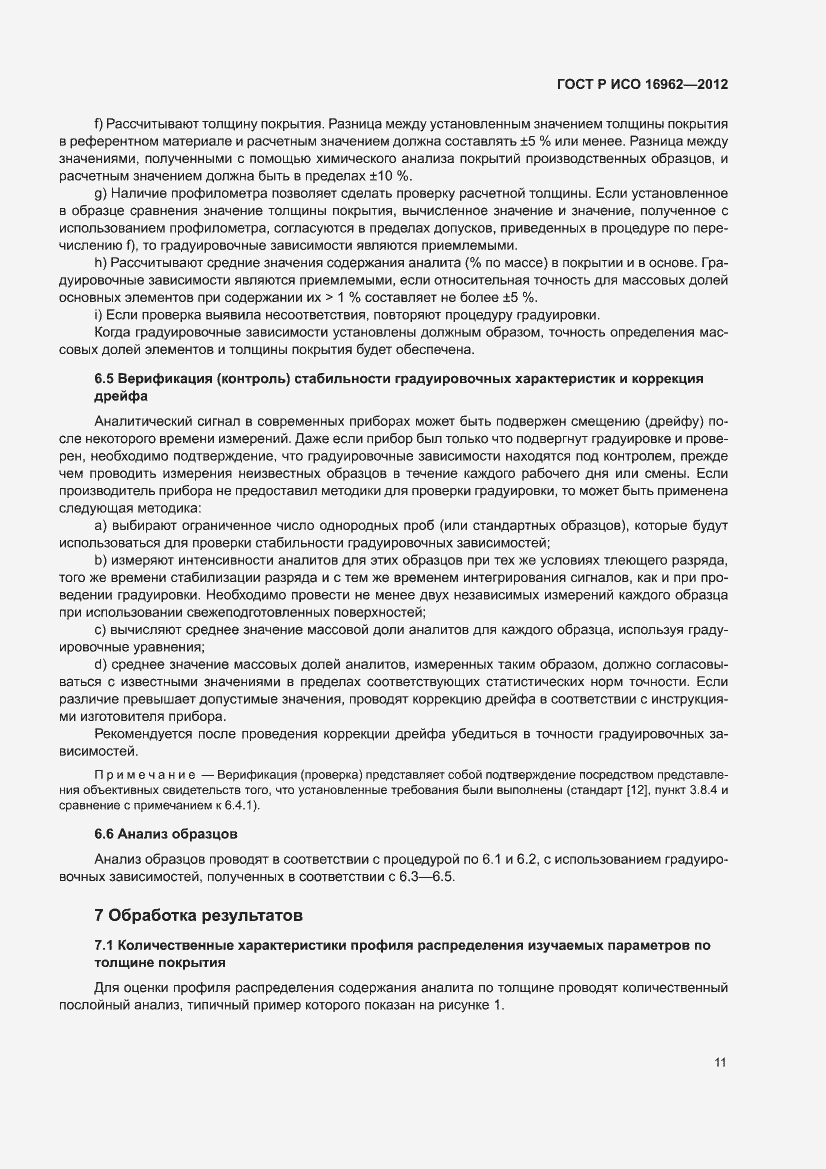 Страница 15 ГОСТ Р ИСО 16962-2012