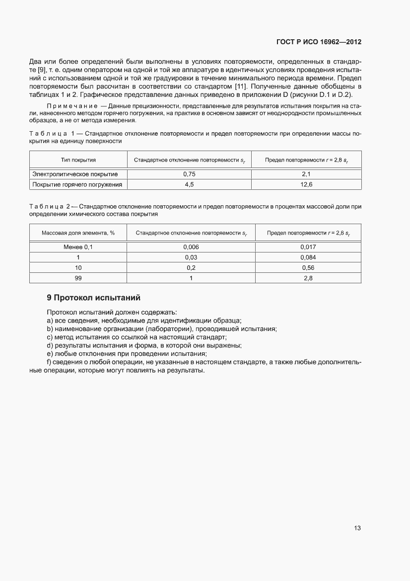 Страница 17 ГОСТ Р ИСО 16962-2012