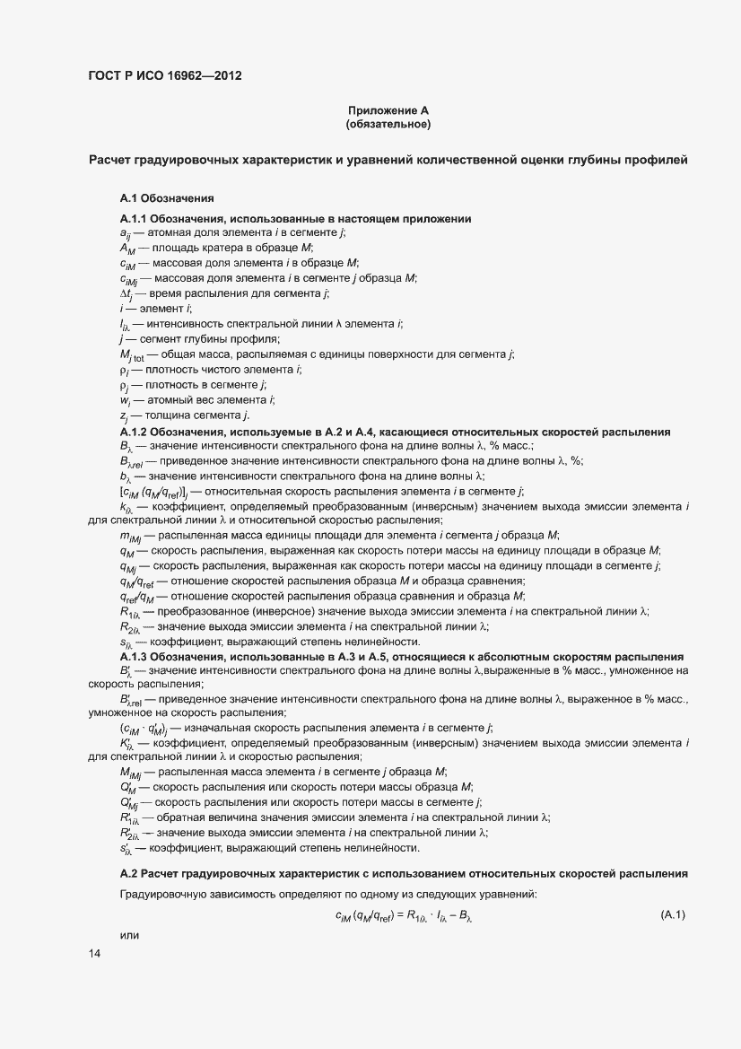 Страница 18 ГОСТ Р ИСО 16962-2012