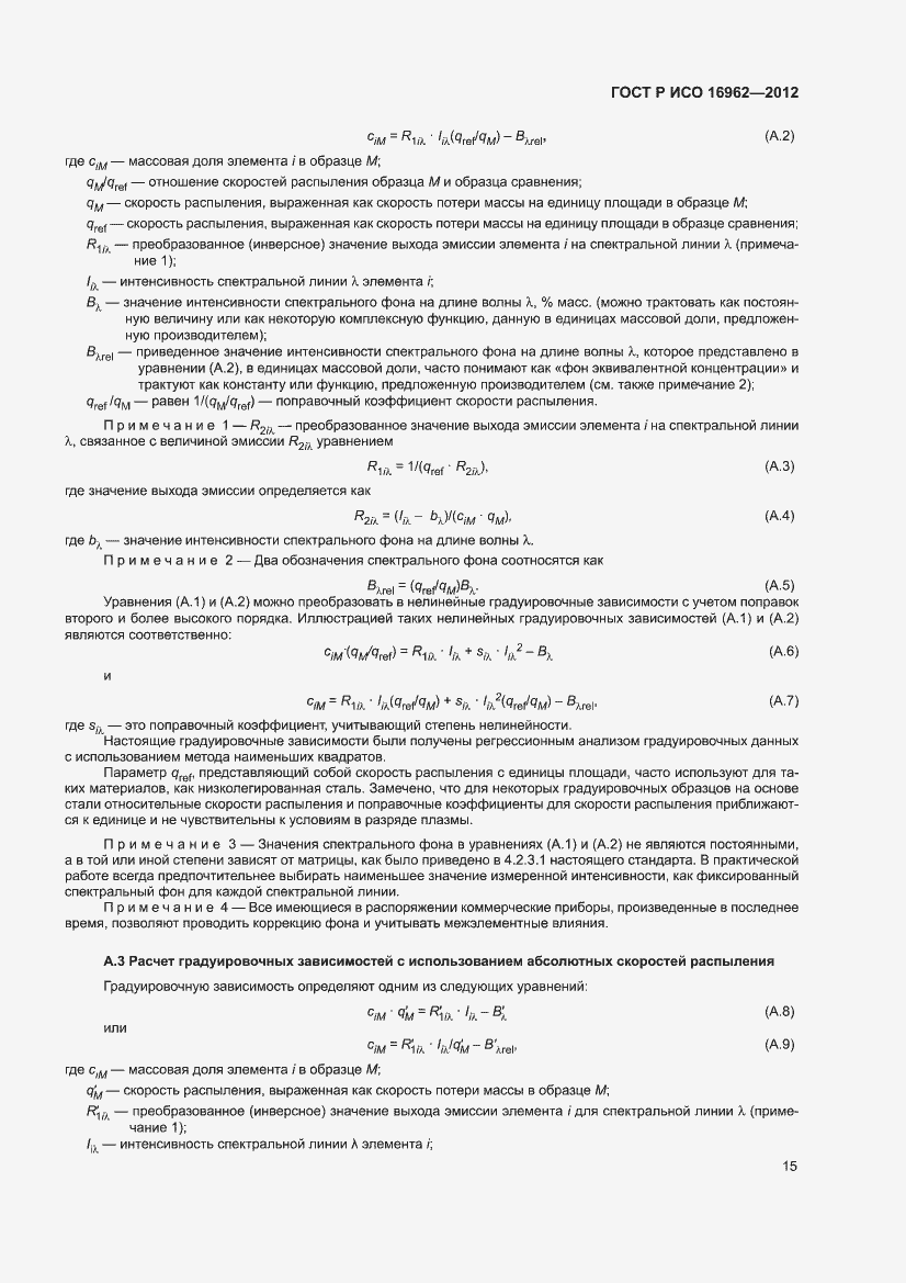 Страница 19 ГОСТ Р ИСО 16962-2012