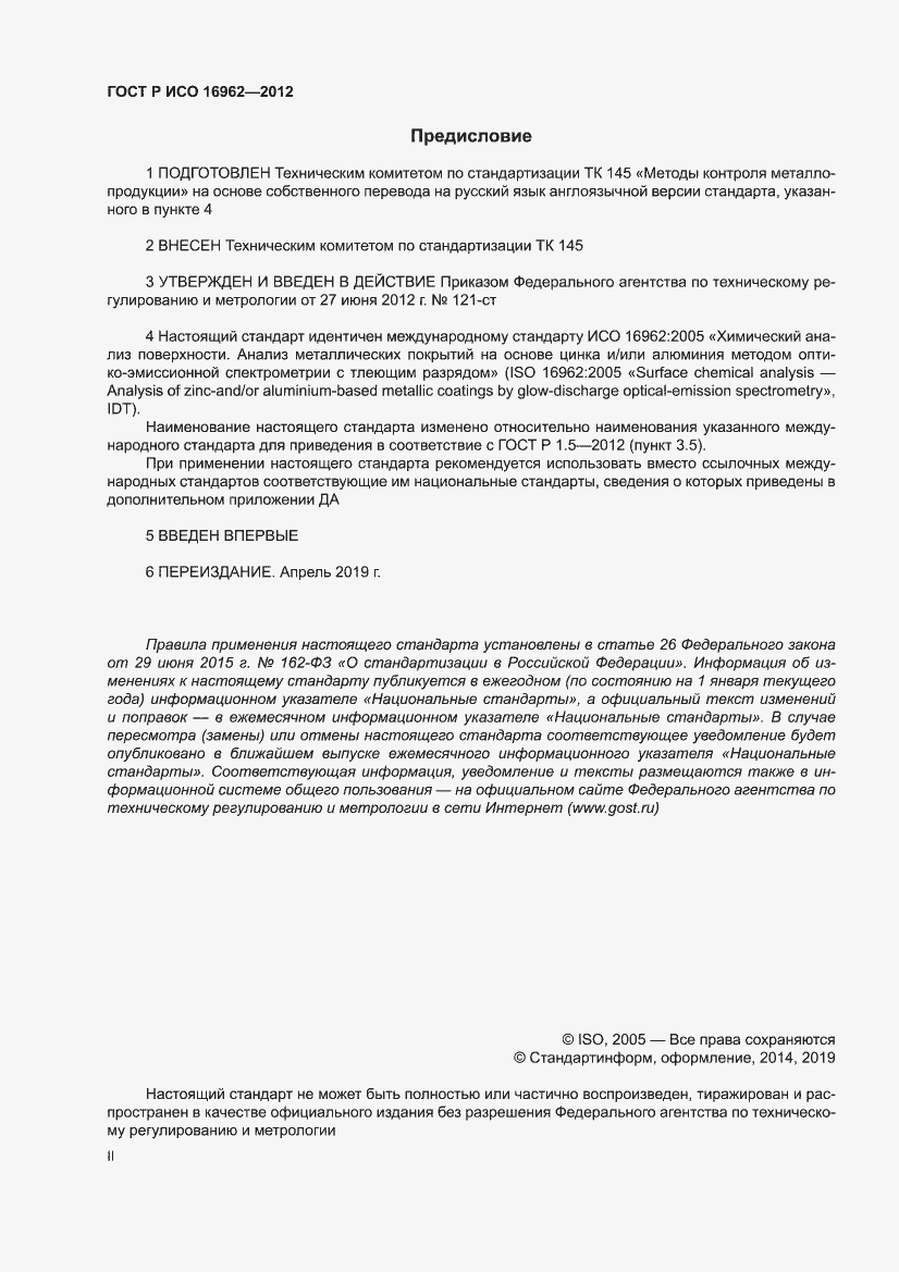 Страница 2 ГОСТ Р ИСО 16962-2012