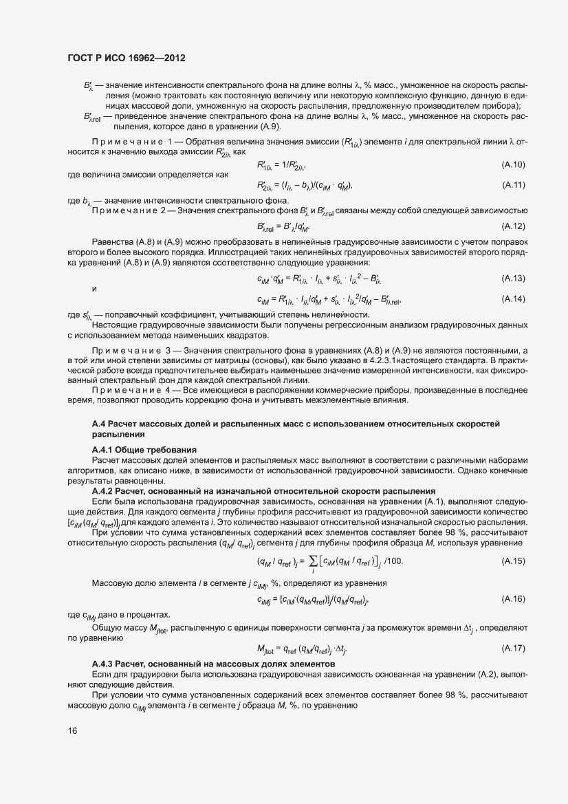 Страница 20 ГОСТ Р ИСО 16962-2012