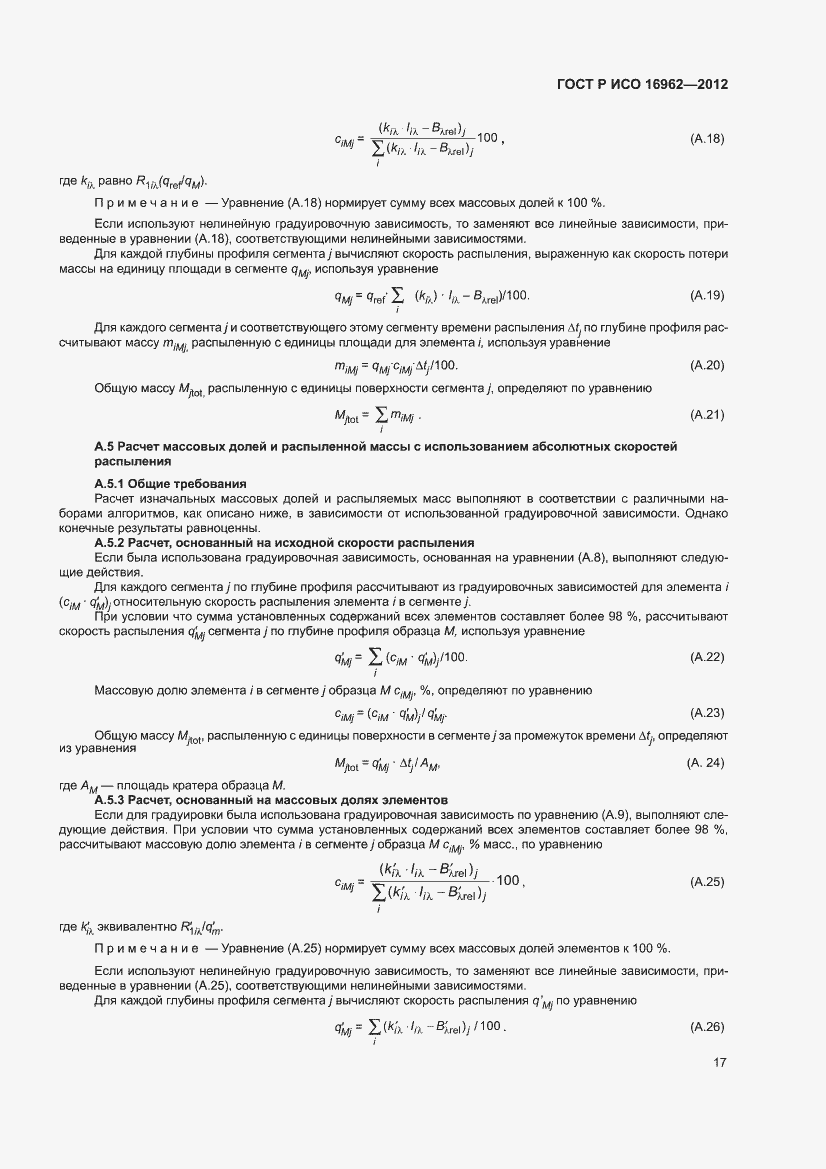 Страница 21 ГОСТ Р ИСО 16962-2012