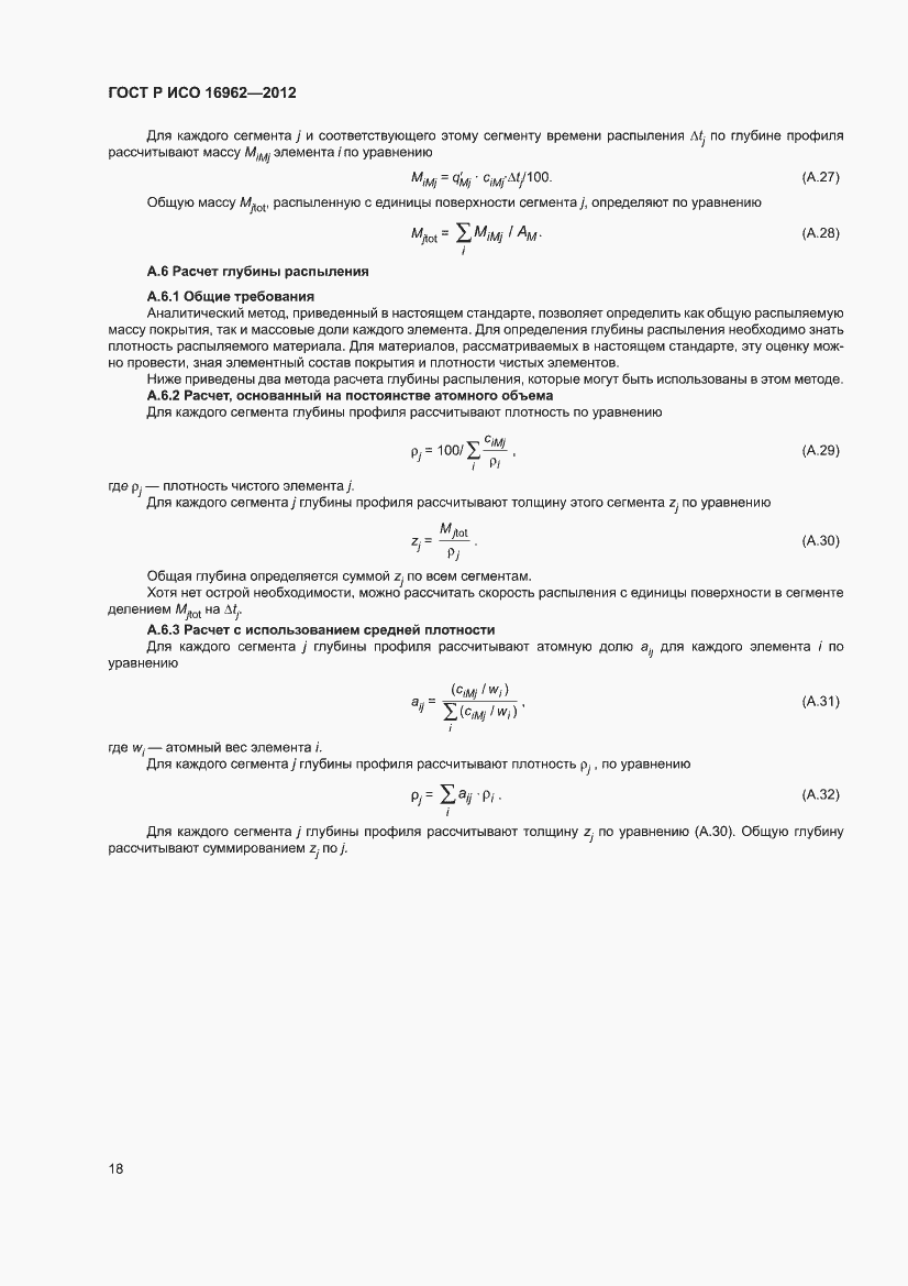 Страница 22 ГОСТ Р ИСО 16962-2012