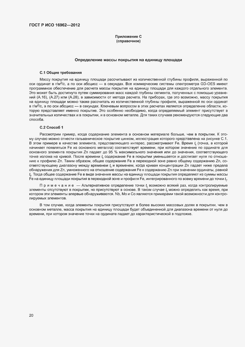 Страница 24 ГОСТ Р ИСО 16962-2012