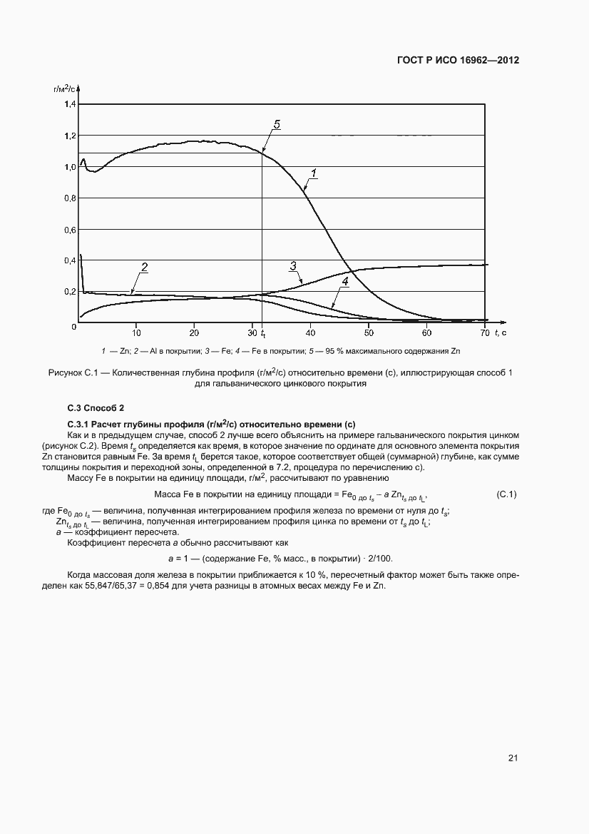 Страница 25 ГОСТ Р ИСО 16962-2012