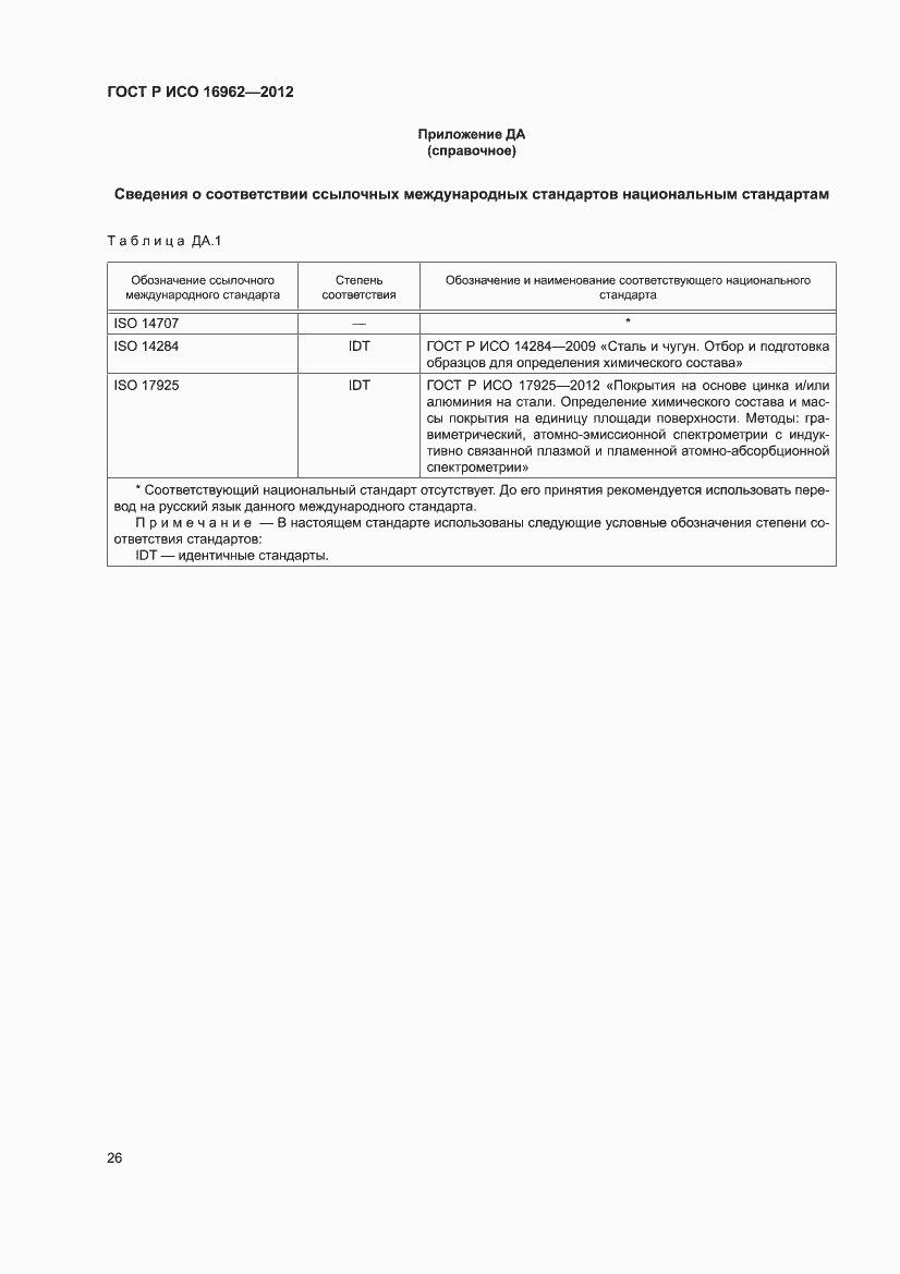 Страница 30 ГОСТ Р ИСО 16962-2012