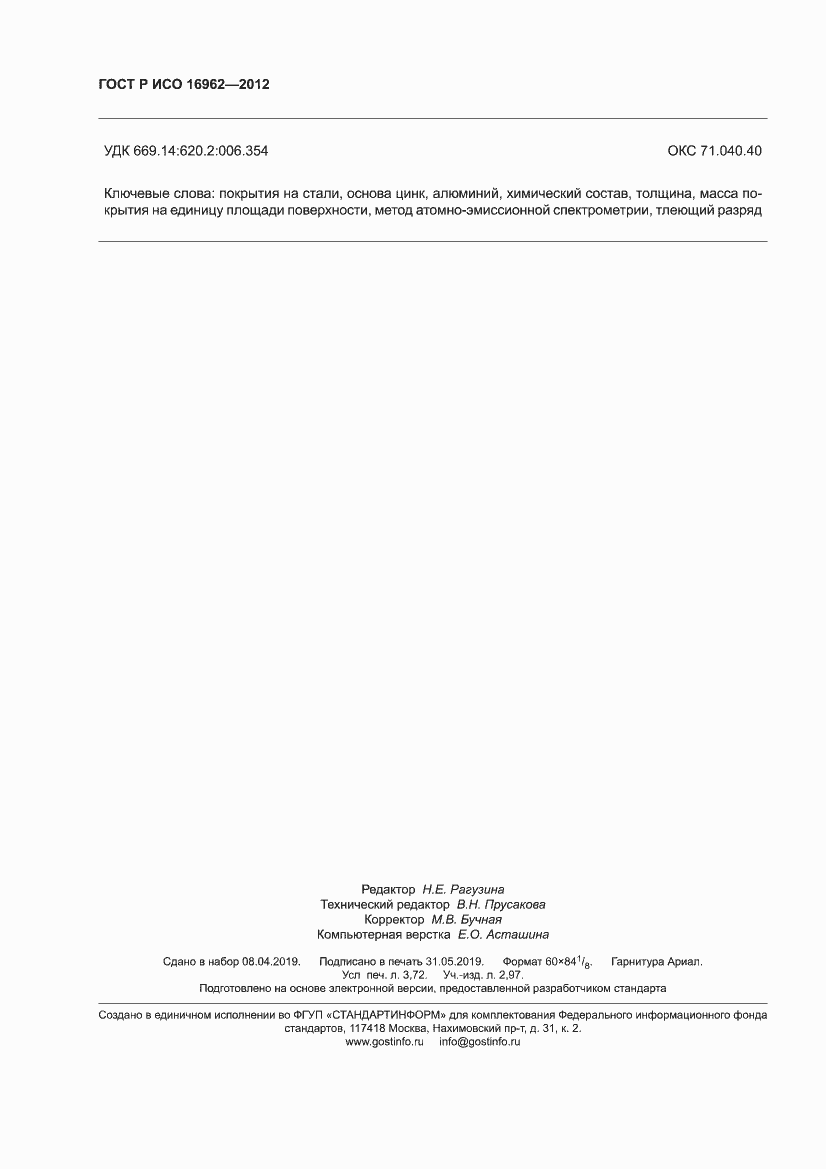 Страница 32 ГОСТ Р ИСО 16962-2012