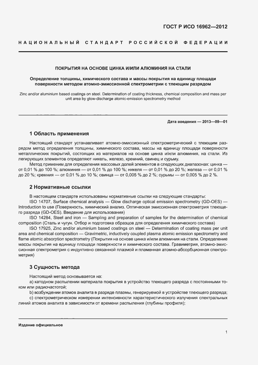 Страница 5 ГОСТ Р ИСО 16962-2012