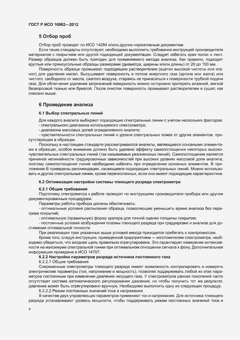 Страница 8 ГОСТ Р ИСО 16962-2012
