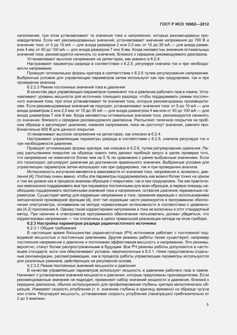 Страница 9 ГОСТ Р ИСО 16962-2012