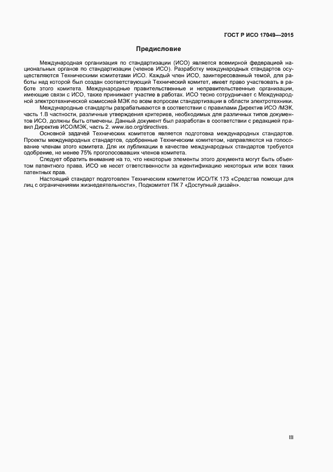 Страница 3 ГОСТ Р ИСО 17049-2015