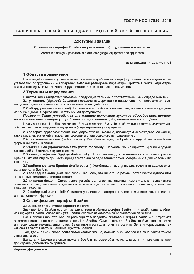 Страница 4 ГОСТ Р ИСО 17049-2015
