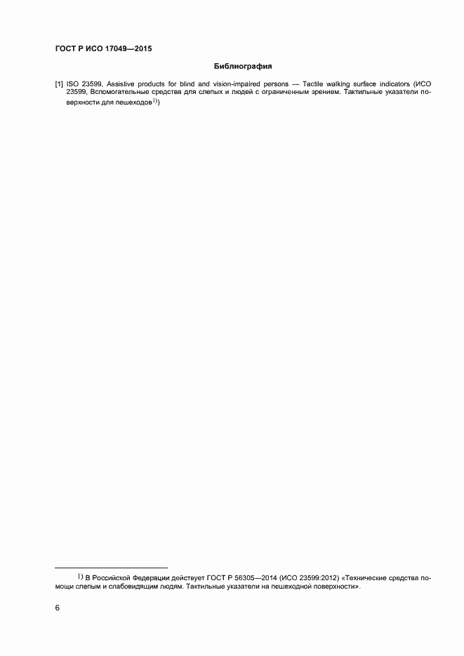 Страница 9 ГОСТ Р ИСО 17049-2015