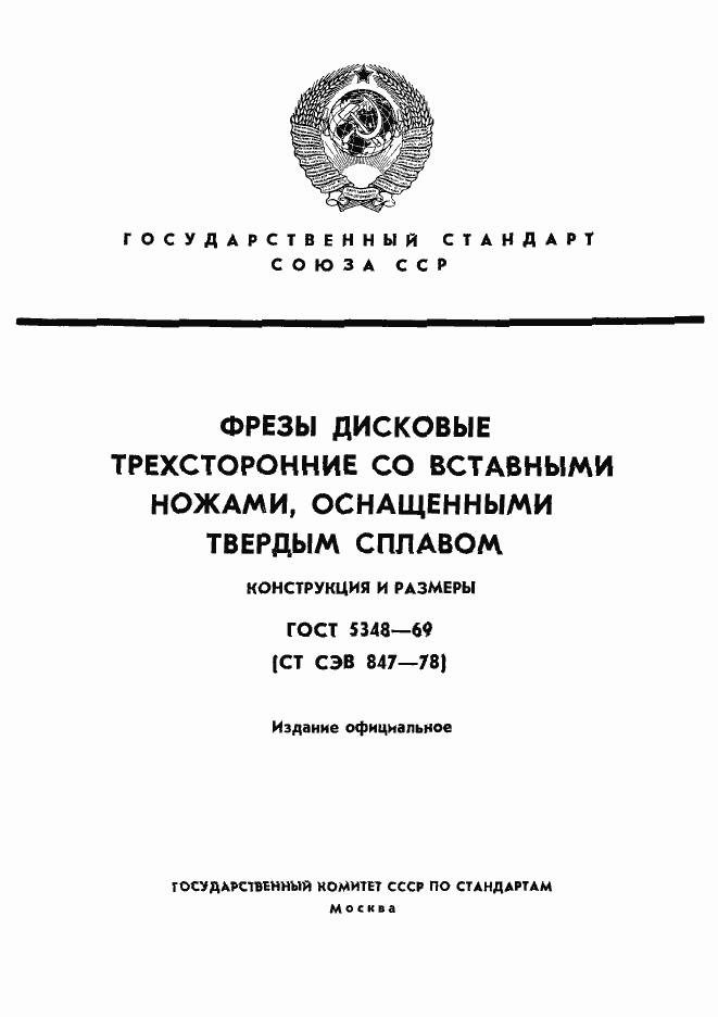 Страница 1 ГОСТ 5348-69