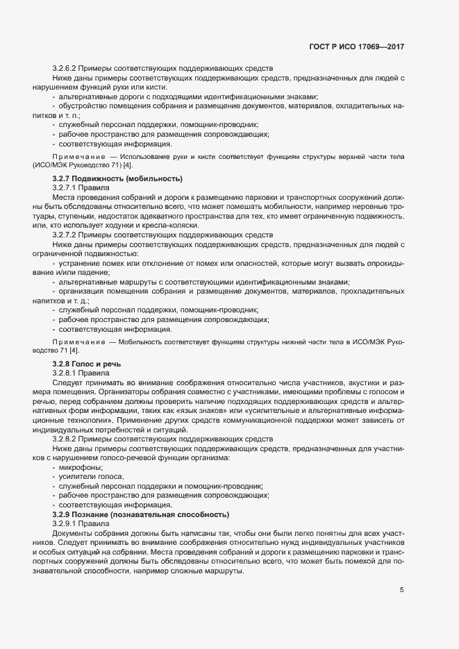 Страница 10 ГОСТ Р ИСО 17069-2017