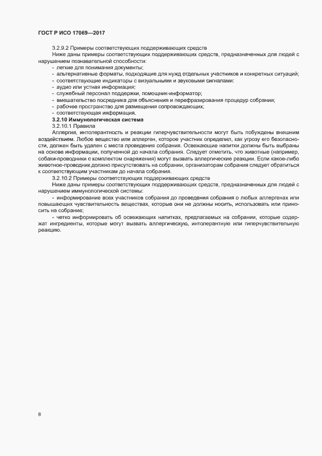 Страница 11 ГОСТ Р ИСО 17069-2017