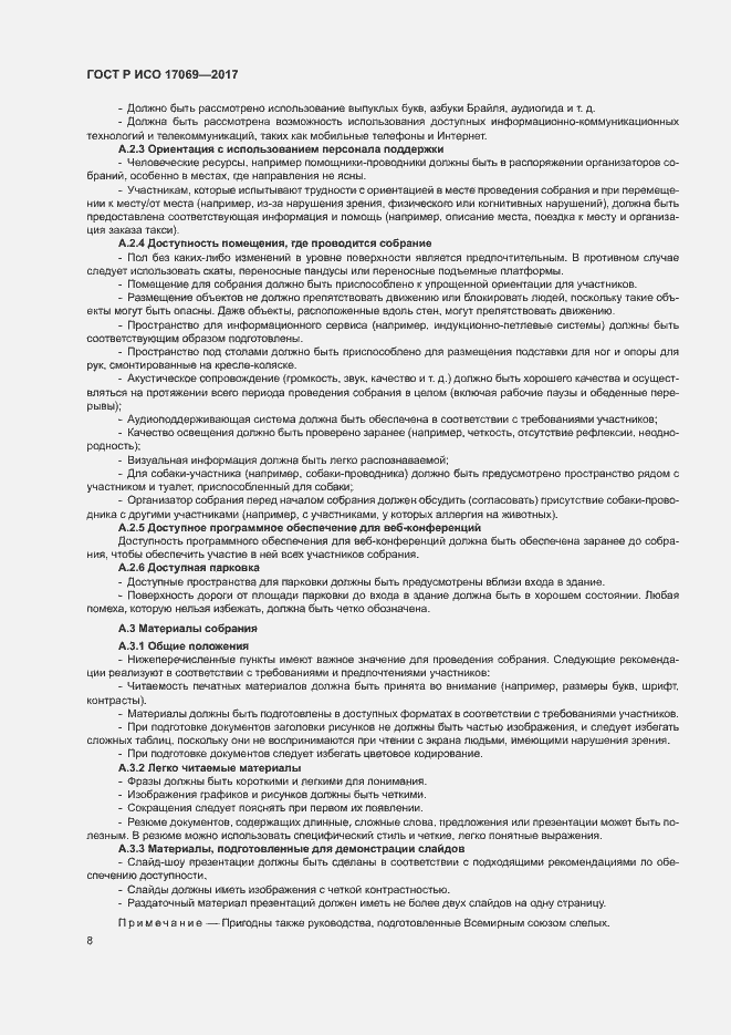 Страница 13 ГОСТ Р ИСО 17069-2017