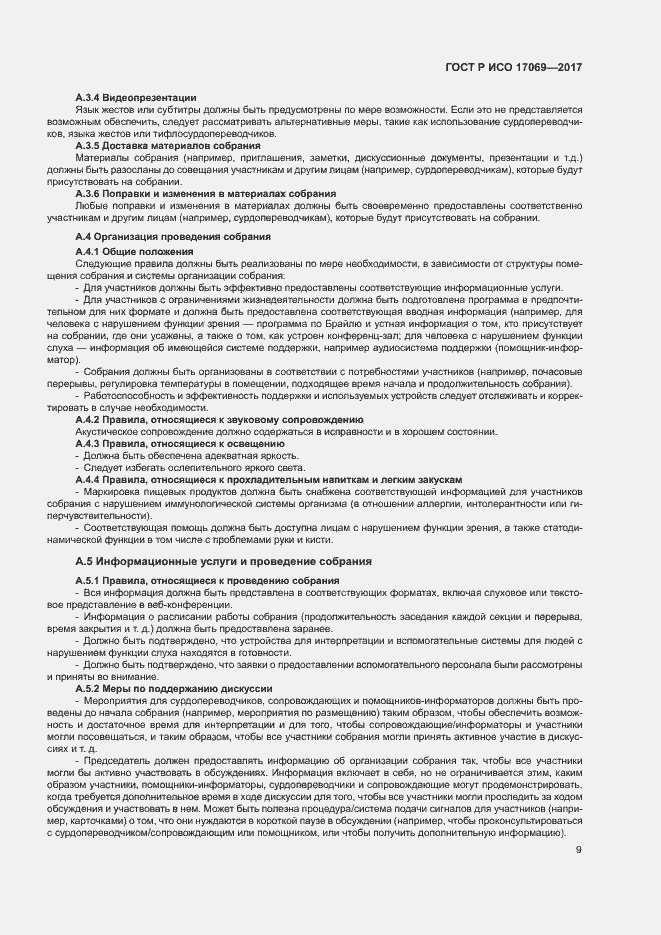 Страница 14 ГОСТ Р ИСО 17069-2017
