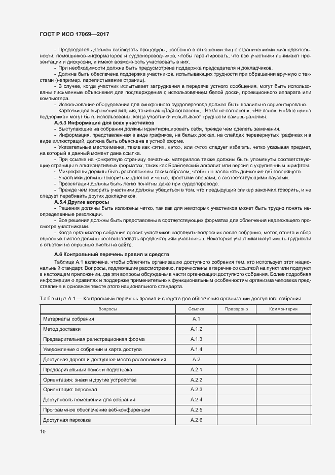 Страница 15 ГОСТ Р ИСО 17069-2017
