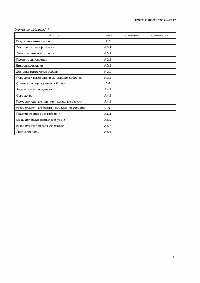 Страница 16 ГОСТ Р ИСО 17069-2017