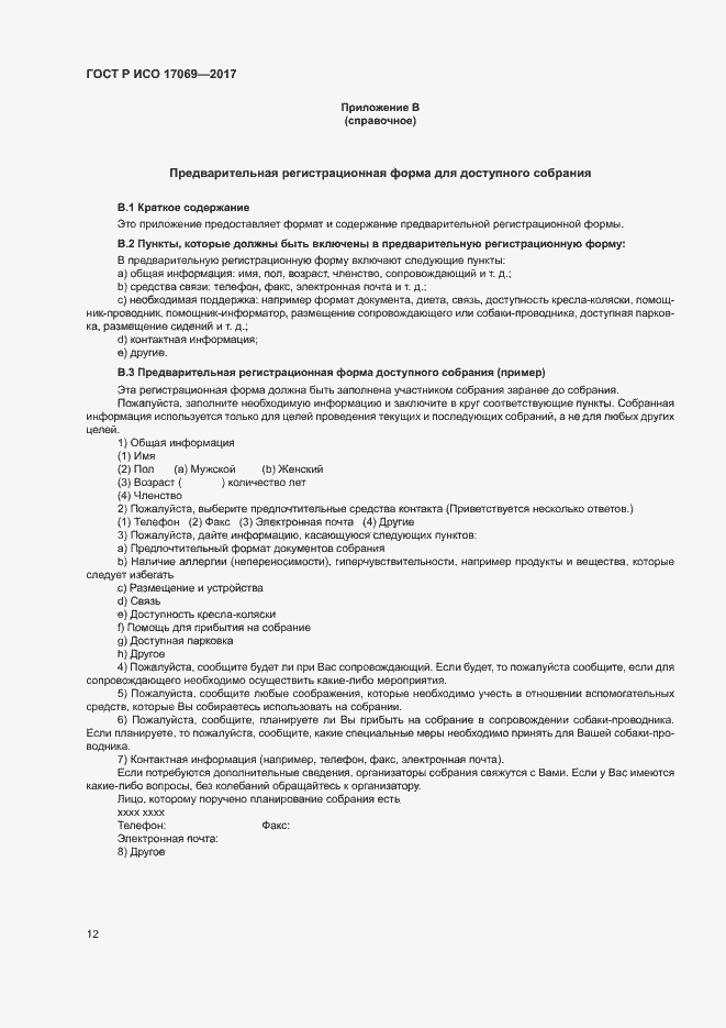 Страница 17 ГОСТ Р ИСО 17069-2017