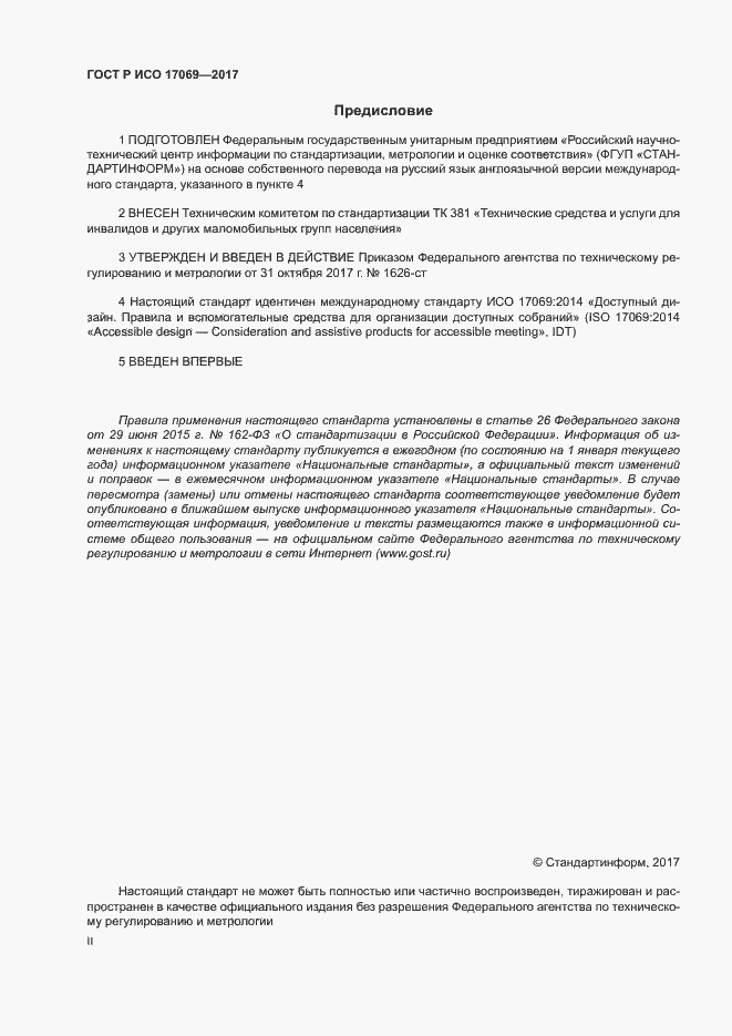 Страница 2 ГОСТ Р ИСО 17069-2017