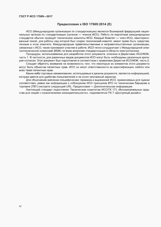 Страница 4 ГОСТ Р ИСО 17069-2017