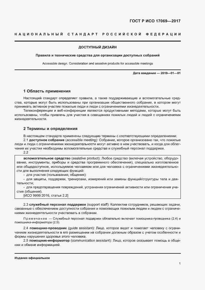 Страница 6 ГОСТ Р ИСО 17069-2017