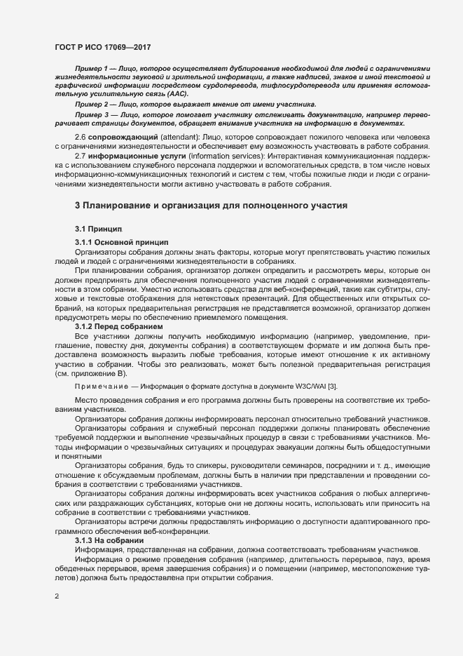 Страница 7 ГОСТ Р ИСО 17069-2017