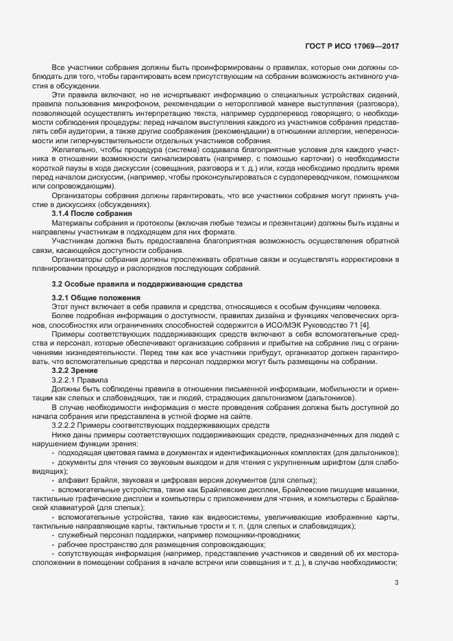 Страница 8 ГОСТ Р ИСО 17069-2017