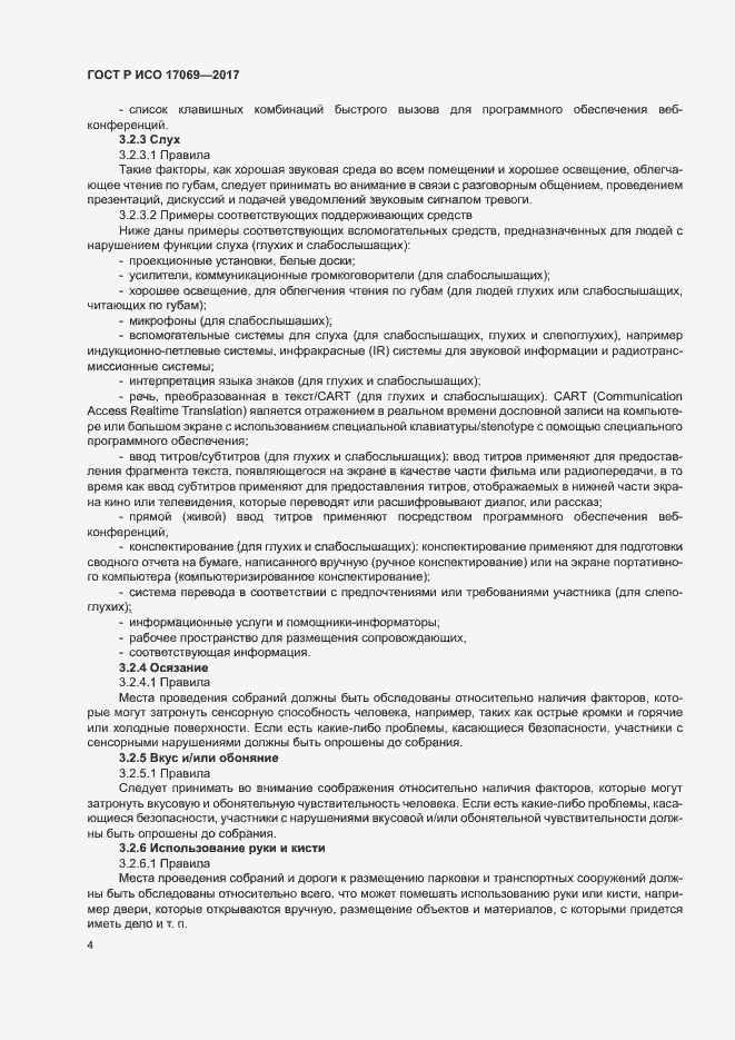 Страница 9 ГОСТ Р ИСО 17069-2017