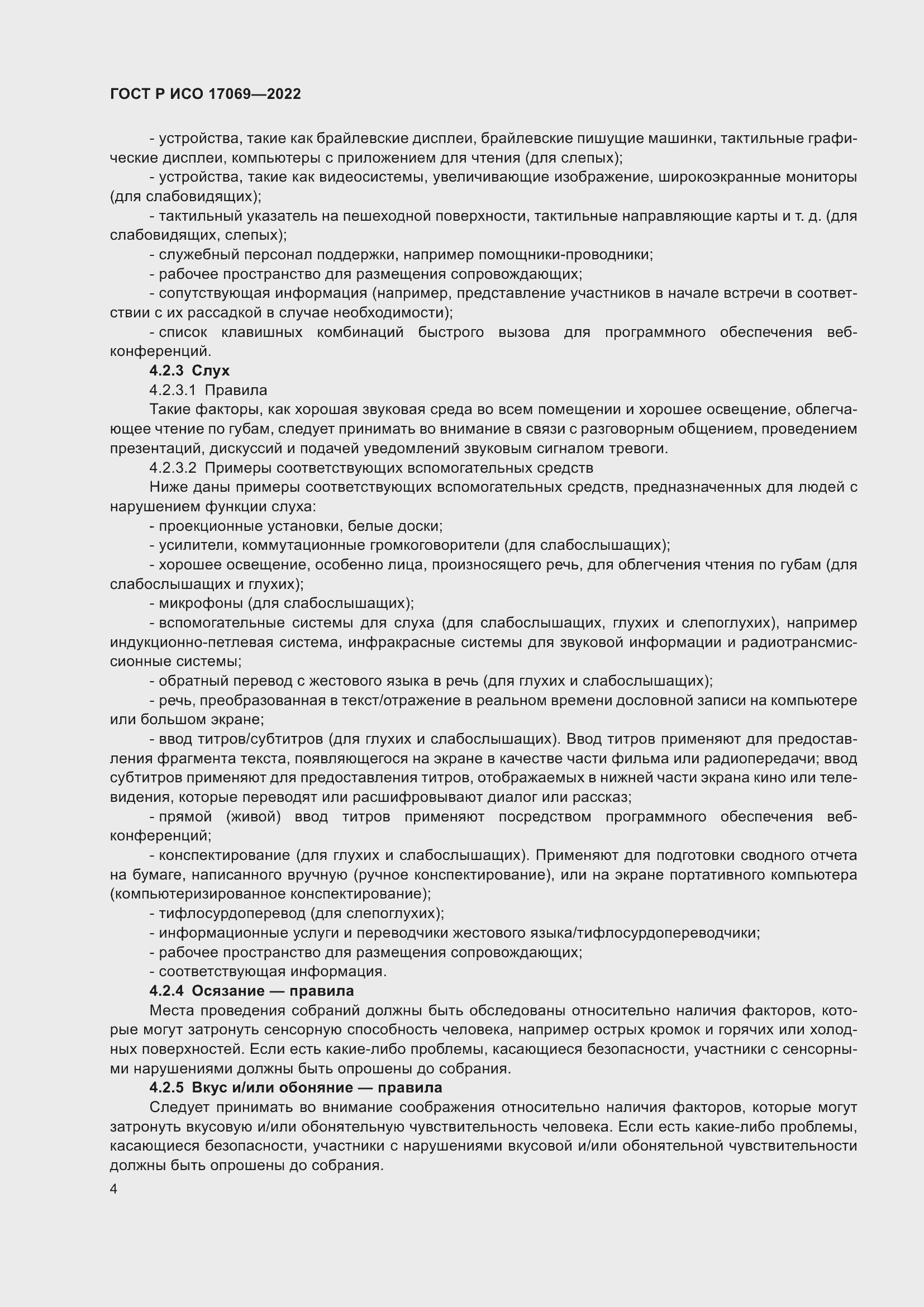 Страница 10 ГОСТ Р ИСО 17069-2022