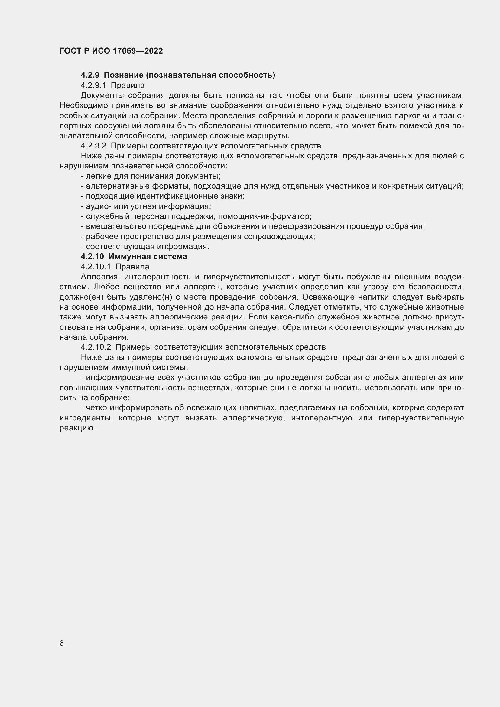 Страница 12 ГОСТ Р ИСО 17069-2022