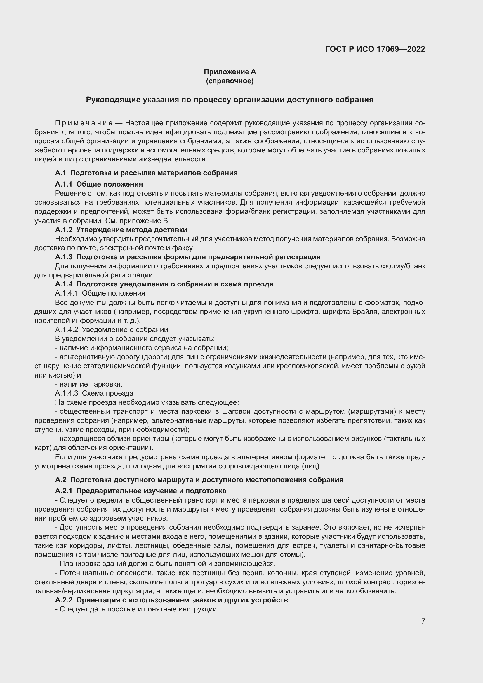 Страница 13 ГОСТ Р ИСО 17069-2022